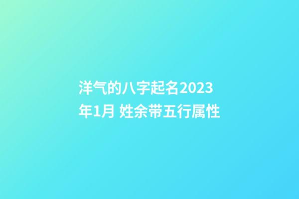 洋气的八字起名2023年1月 姓余带五行属性